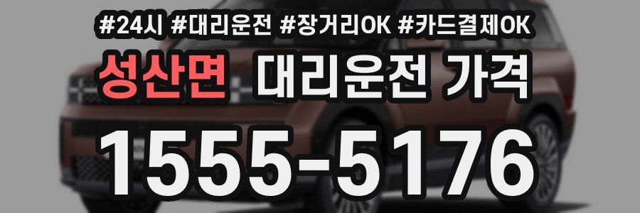 성산면 대리운전 가격