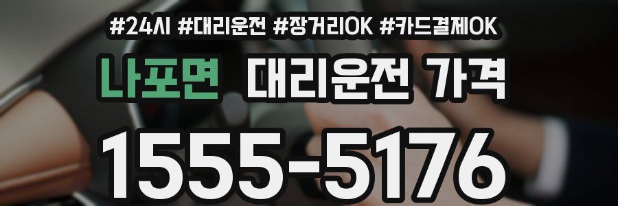 나포면 대리운전 가격