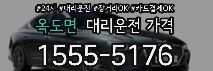 옥도면 대리운전 가격