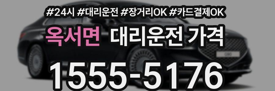 옥서면 대리운전 가격