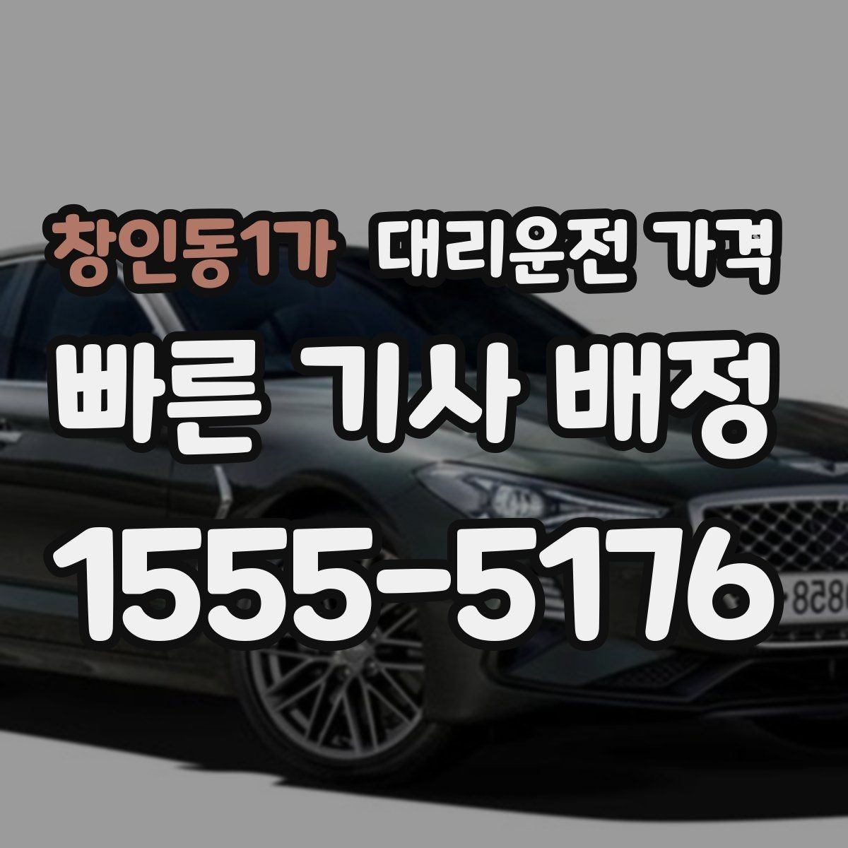 창인동1가 대리운전 가격 가족 모임 뒤 귀가에 도움이 되는 이유