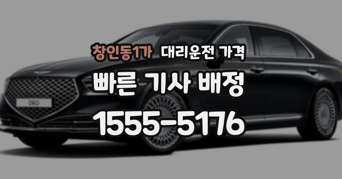 창인동1가 대리운전 가격