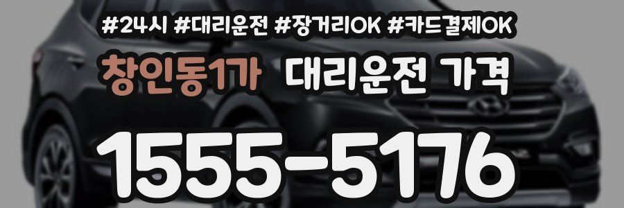 창인동1가 대리운전 가격
