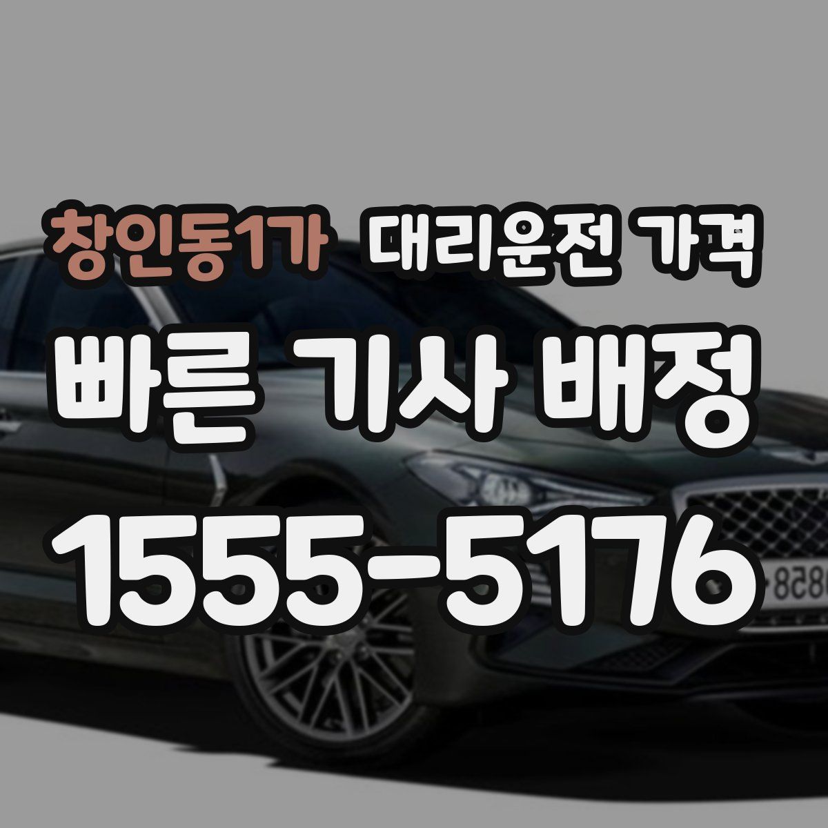 창인동1가 대리운전