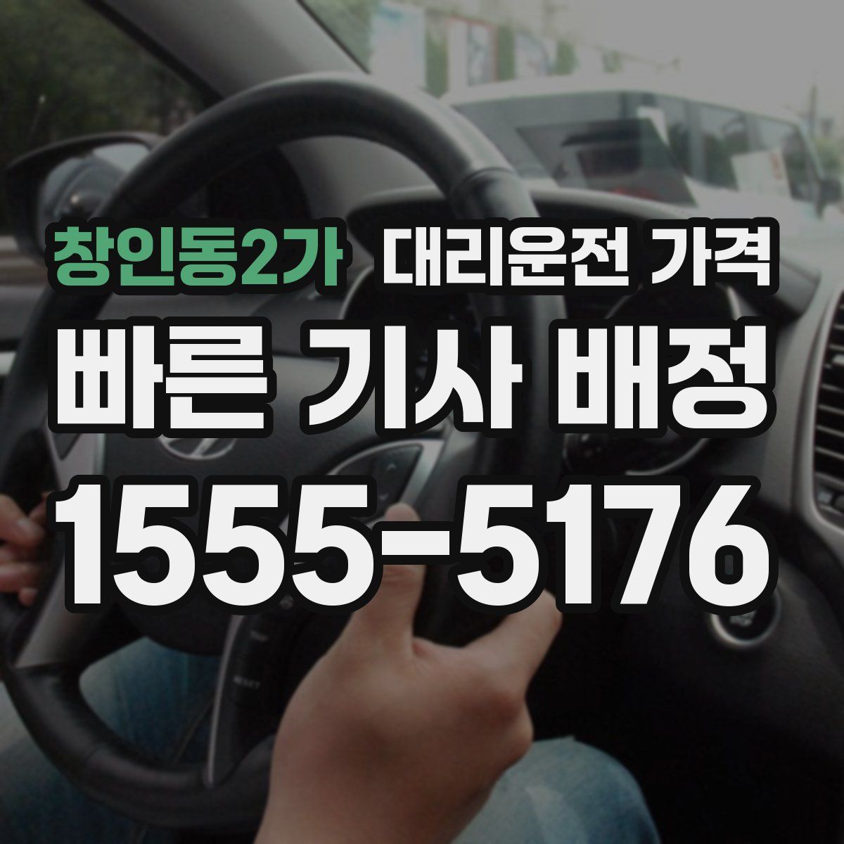 창인동2가 대리운전
