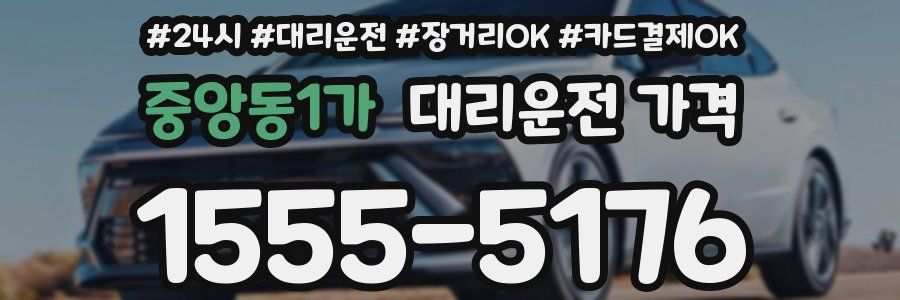 중앙동1가 대리운전 가격