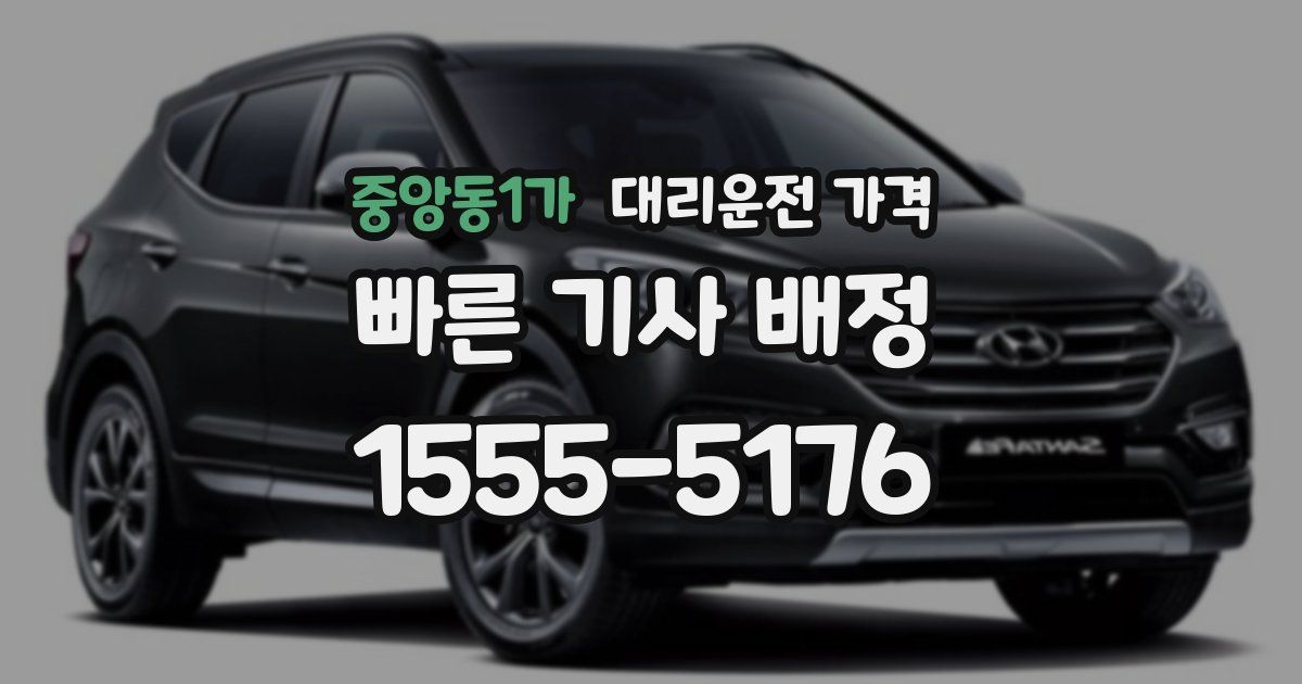 중앙동1가 대리운전 가격