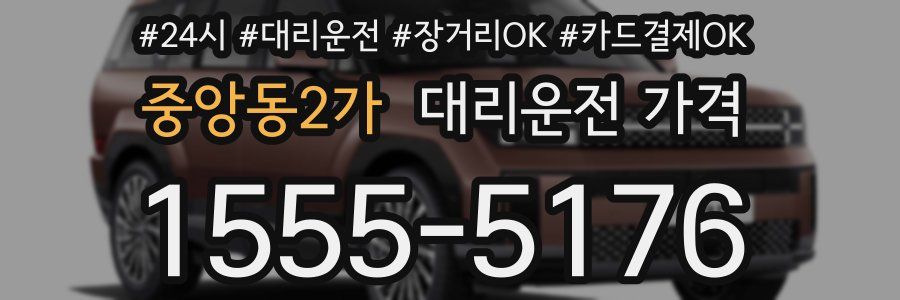 중앙동2가 대리운전 가격