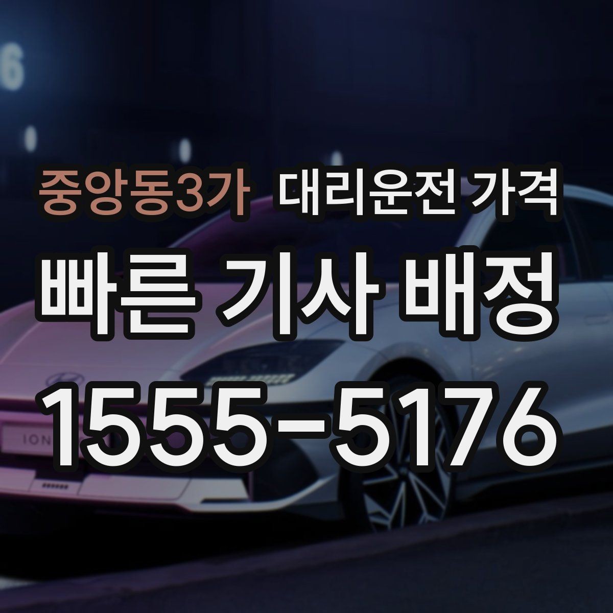 중앙동3가 대리운전 가격 안내를 위해 목적지를 이렇게 말해보세요