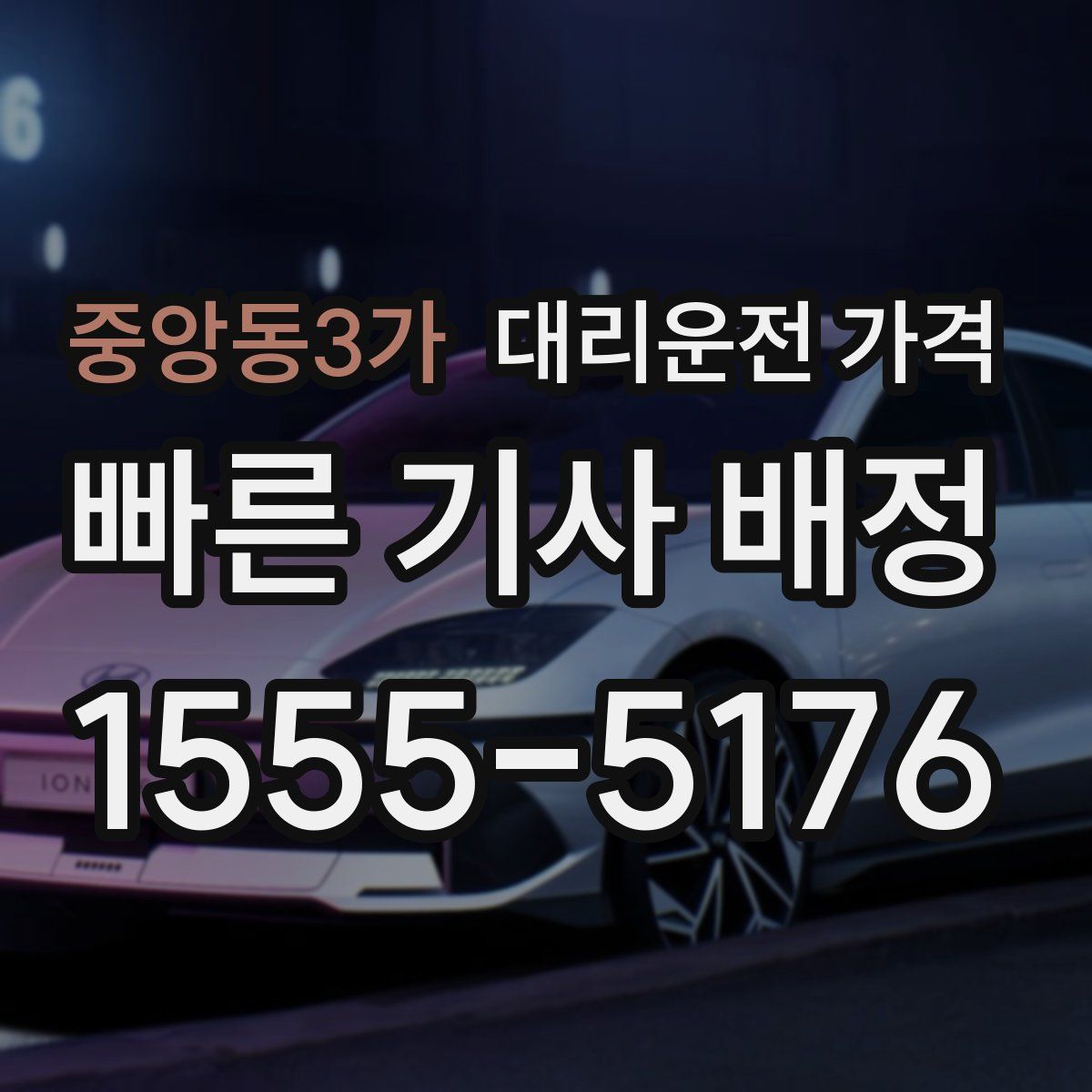 중앙동3가 대리운전