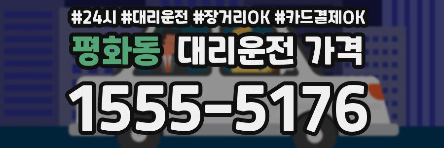 평화동 대리운전 가격
