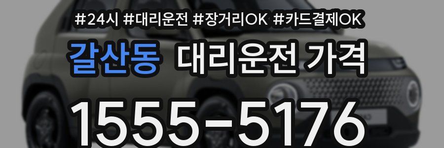 갈산동 대리운전 가격