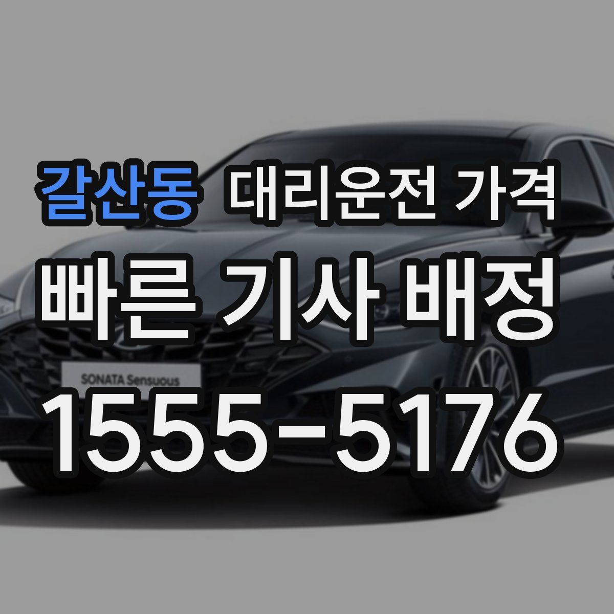 갈산동 대리운전