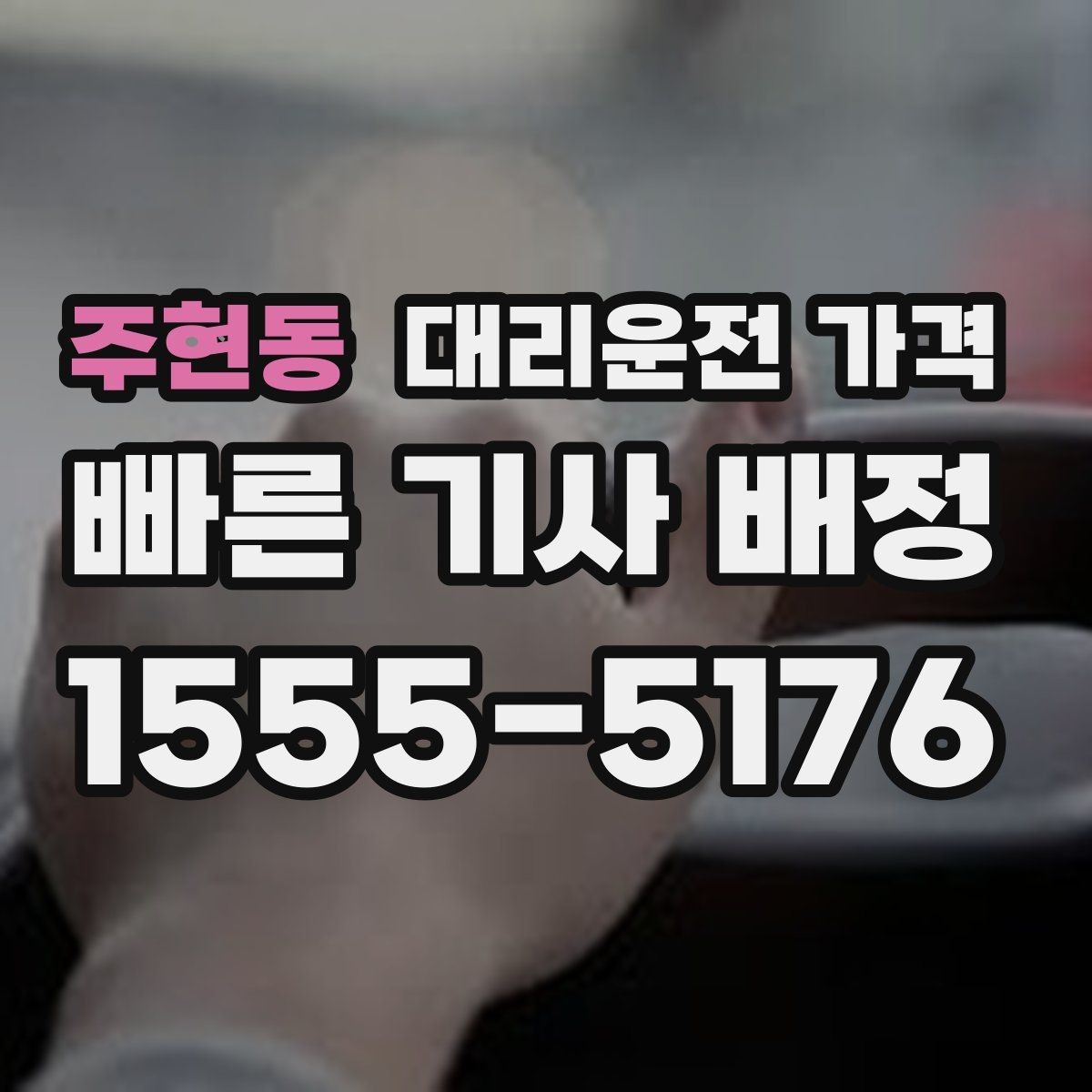 주현동 대리운전 가격 절약을 위해 목적지 변경은 이렇게 말하세요