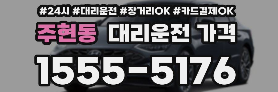주현동 대리운전 가격
