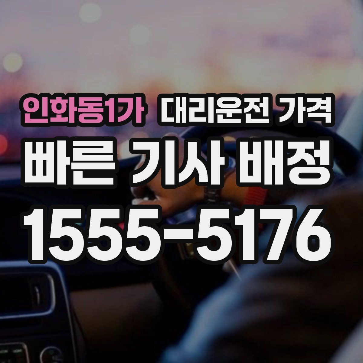 인화동1가 대리운전 가격 농촌 외곽 이동 전 꼭 확인할 기준