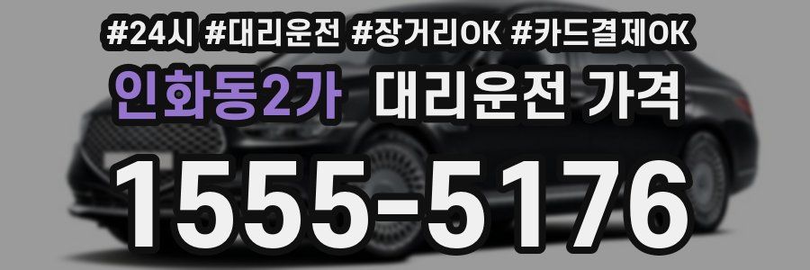 인화동2가 대리운전 가격