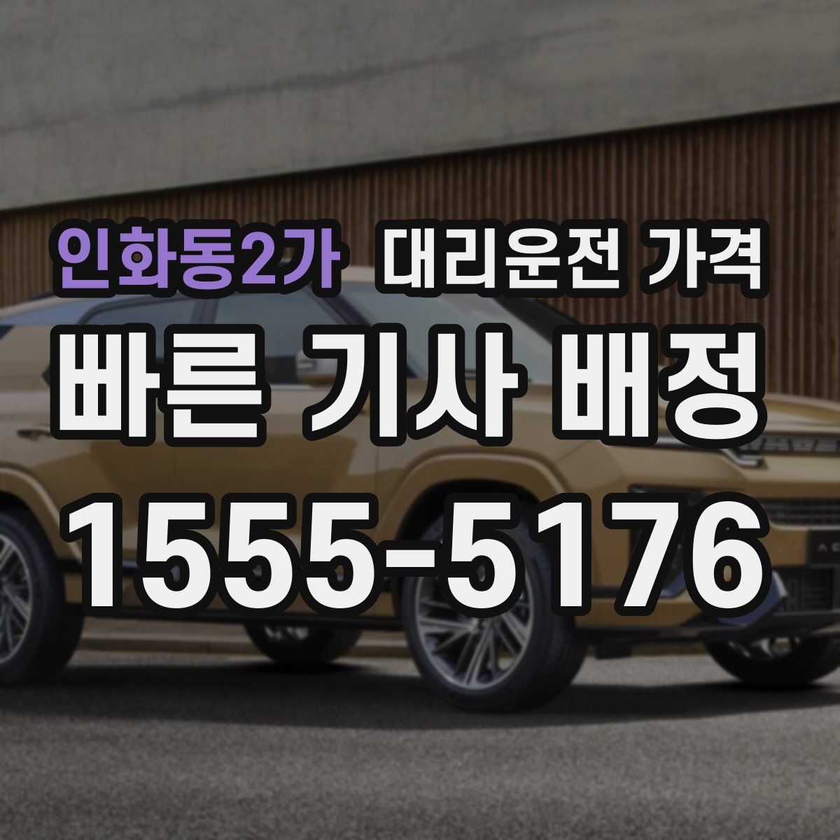 인화동2가 대리운전