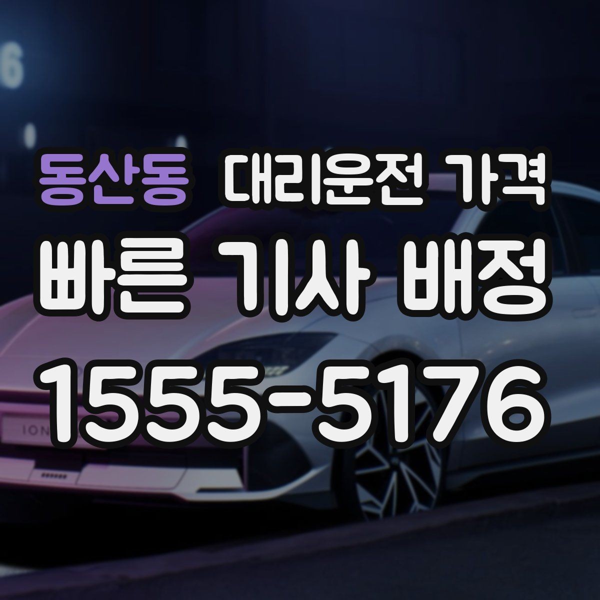 동산동 대리운전 가격 목적지 변경이 잦을 때 팁