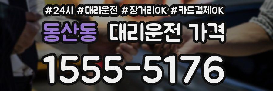 동산동 대리운전 가격