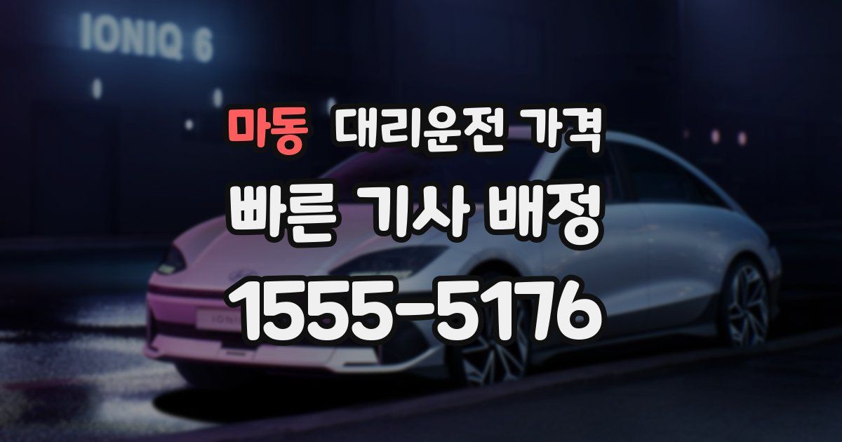 마동 대리운전 가격