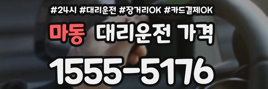 마동 대리운전 가격