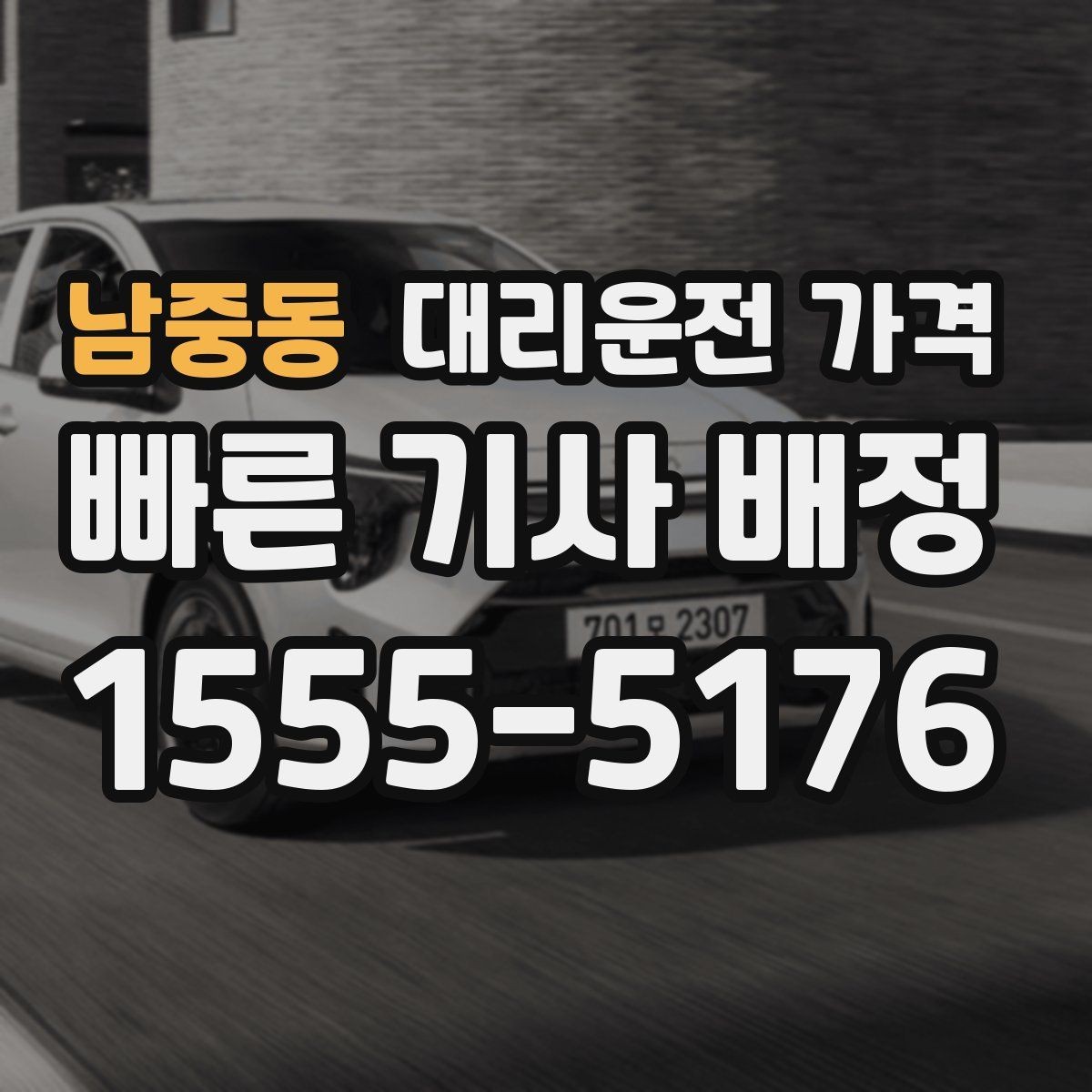 남중동 대리운전 가격 야간 근무 후 귀가를 편하게