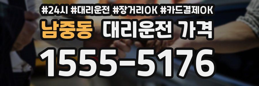 남중동 대리운전 가격
