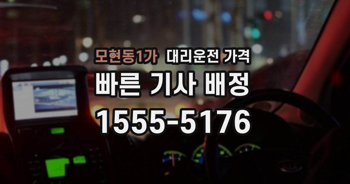 모현동1가 대리운전 가격