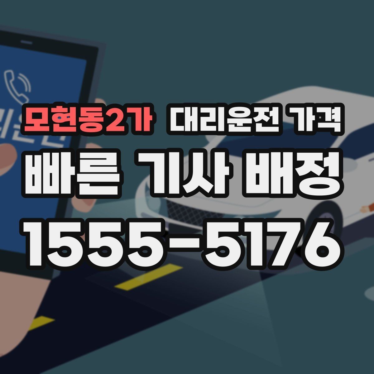 모현동2가 대리운전 가격 걱정될 때 꼭 피해야 할 표현