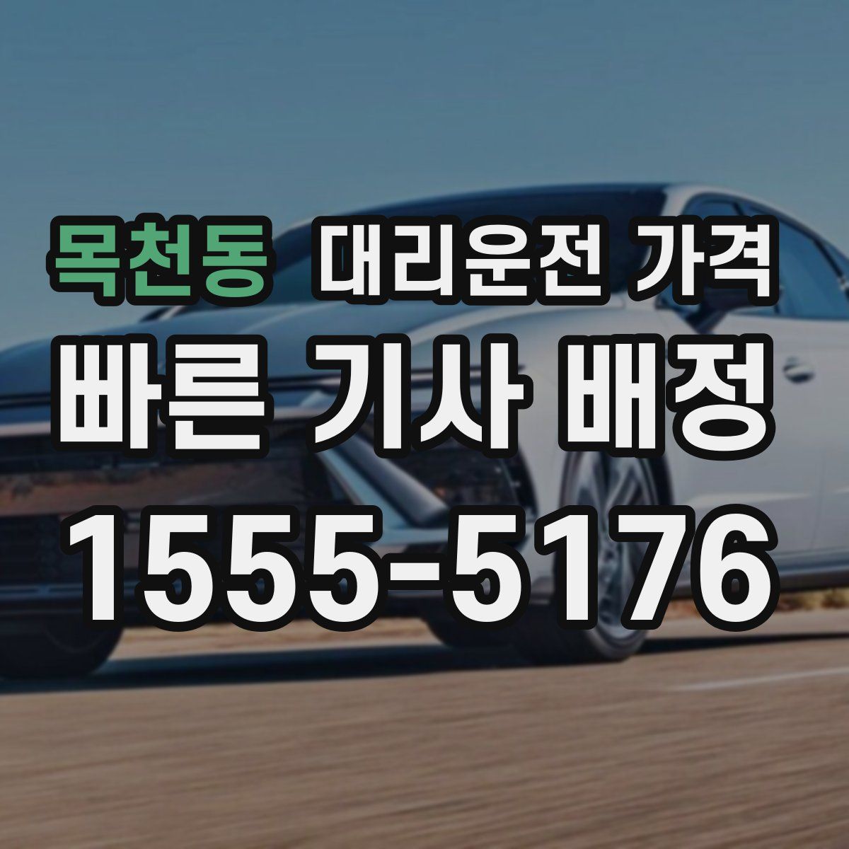 목천동 대리운전