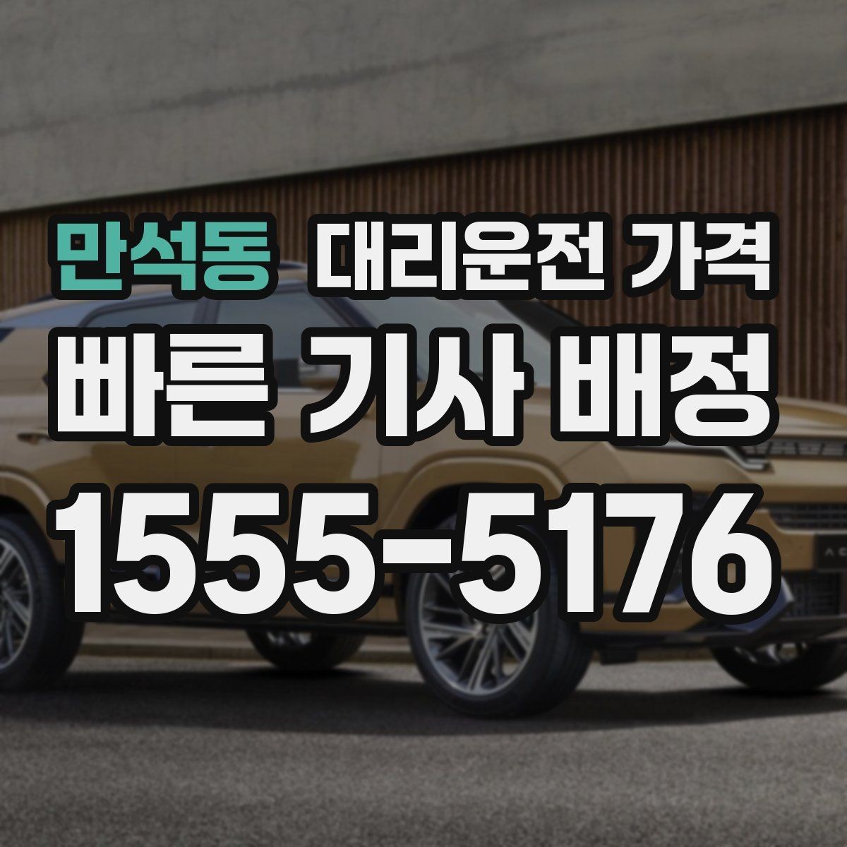 만석동 대리운전 가격 날씨 변수까지 고려한 예약 방법