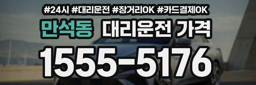 만석동 대리운전 가격