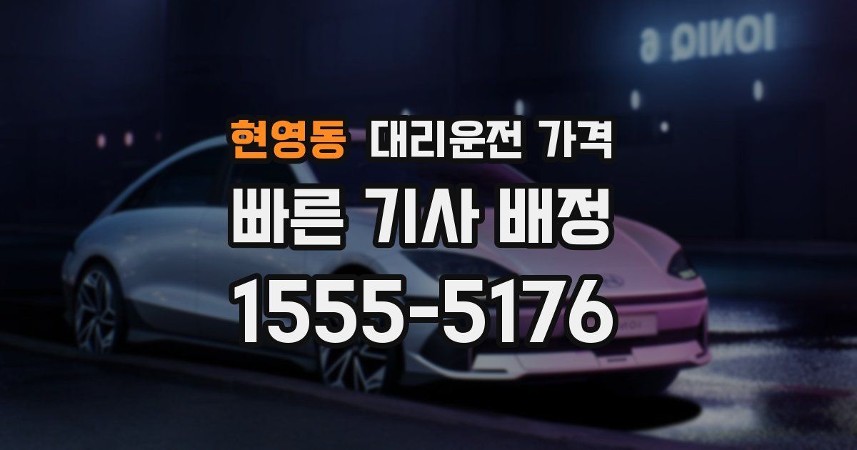 현영동 대리운전 가격