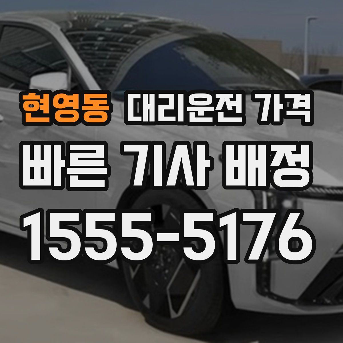 현영동 대리운전