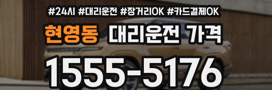 현영동 대리운전 가격
