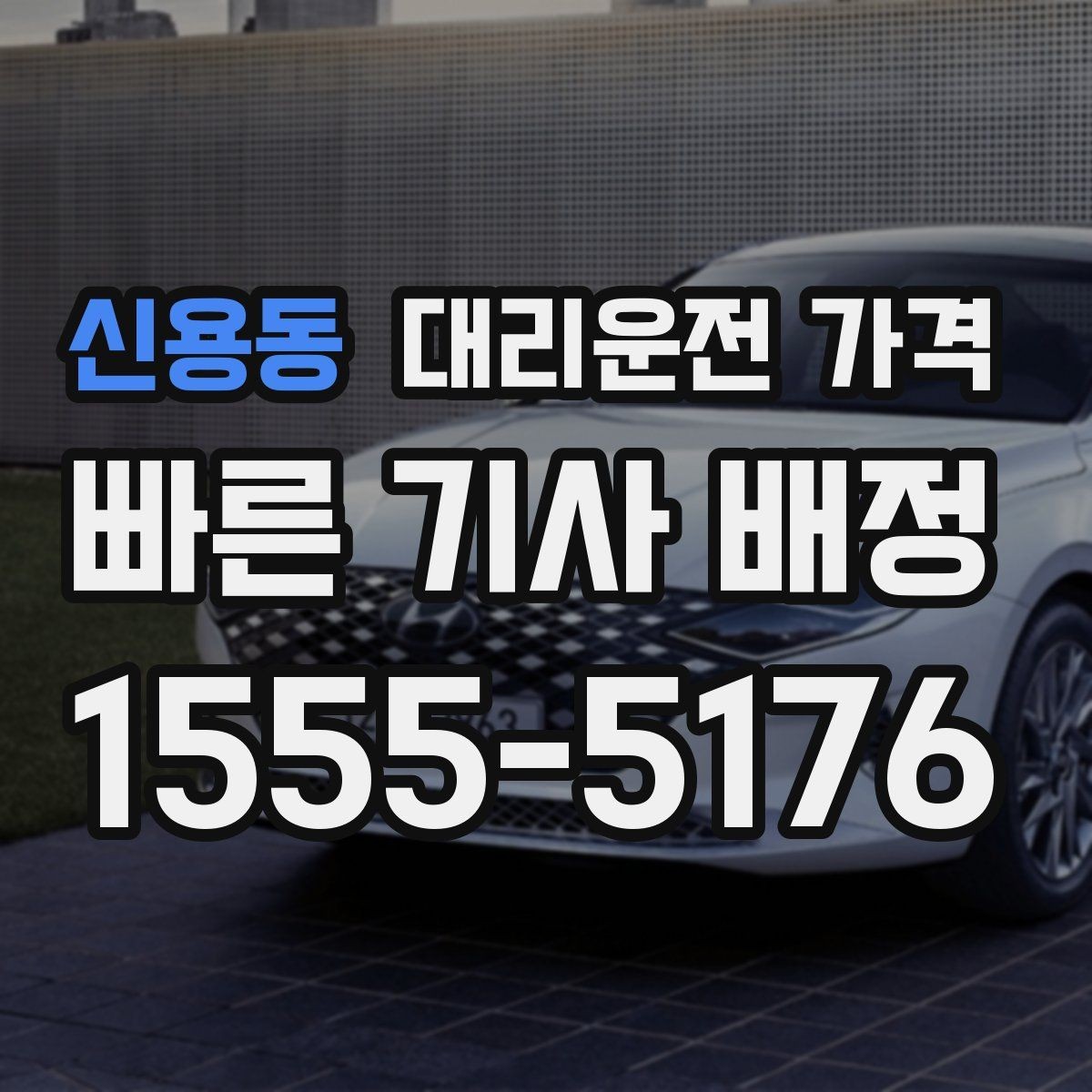 신용동 대리운전 가격 안내를 정확히 받는 목적지 표현