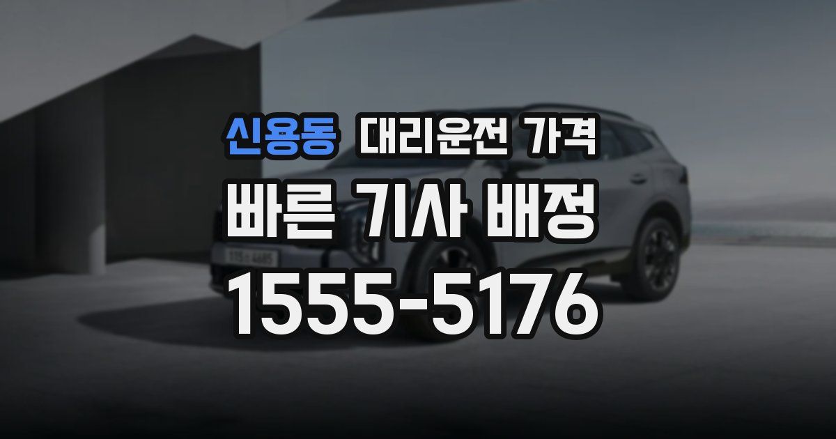 신용동 대리운전 가격