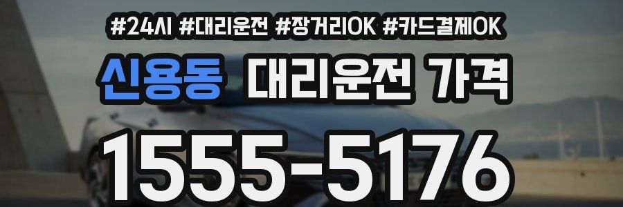 신용동 대리운전 가격