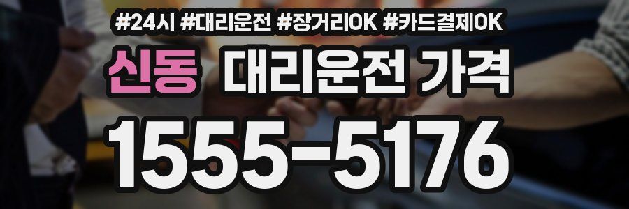 신동 대리운전 가격