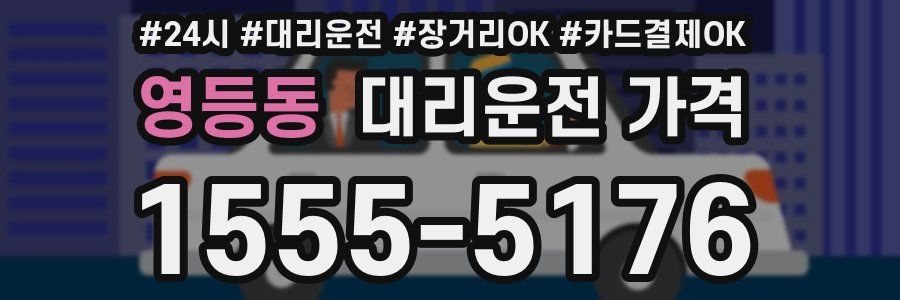 영등동 대리운전 가격