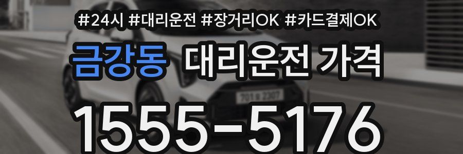 금강동 대리운전 가격