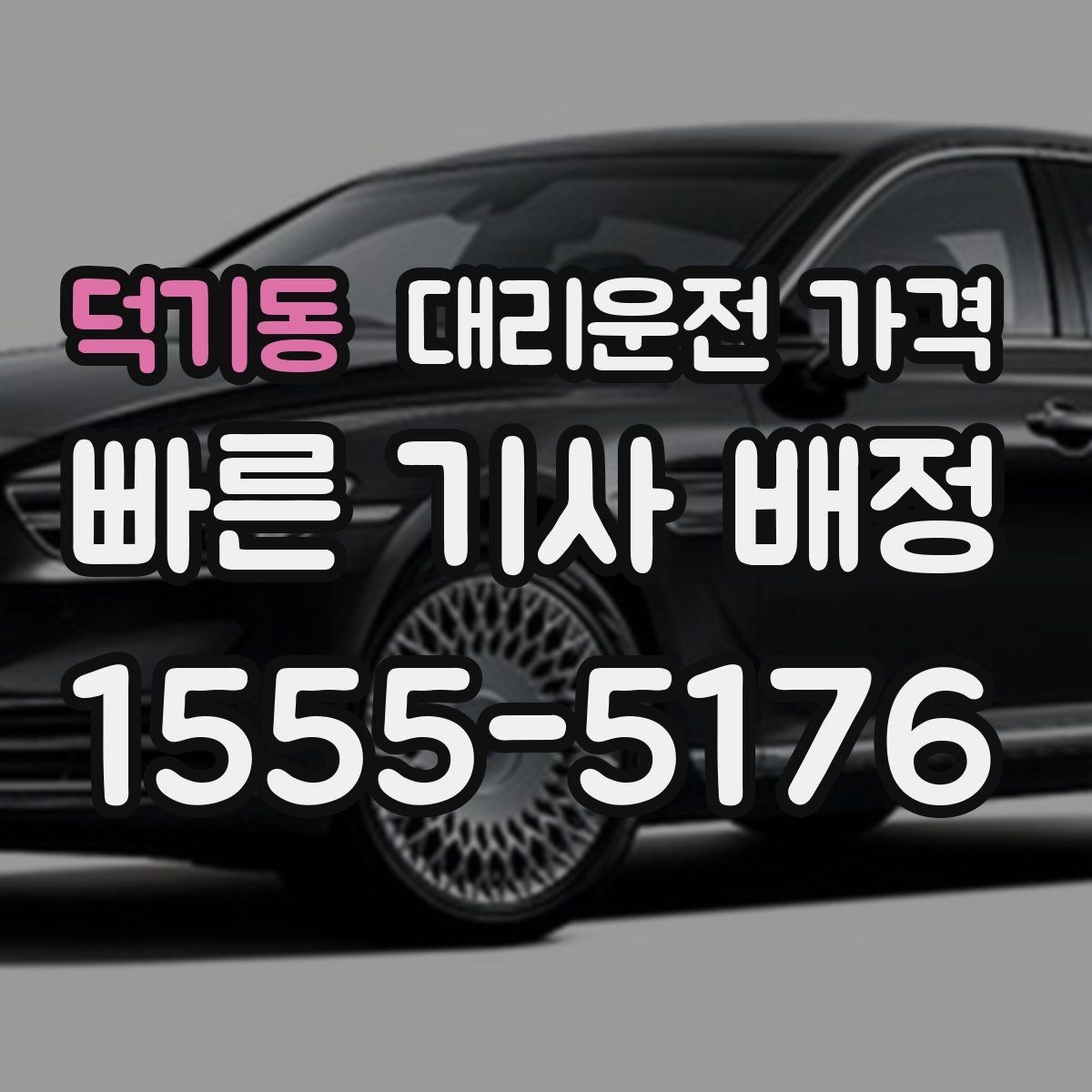 덕기동 대리운전 가격 포함되는 범위와 포함되지 않는 범위