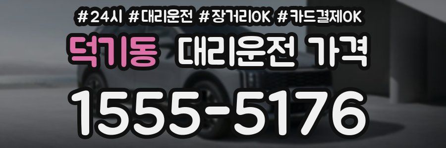 덕기동 대리운전 가격