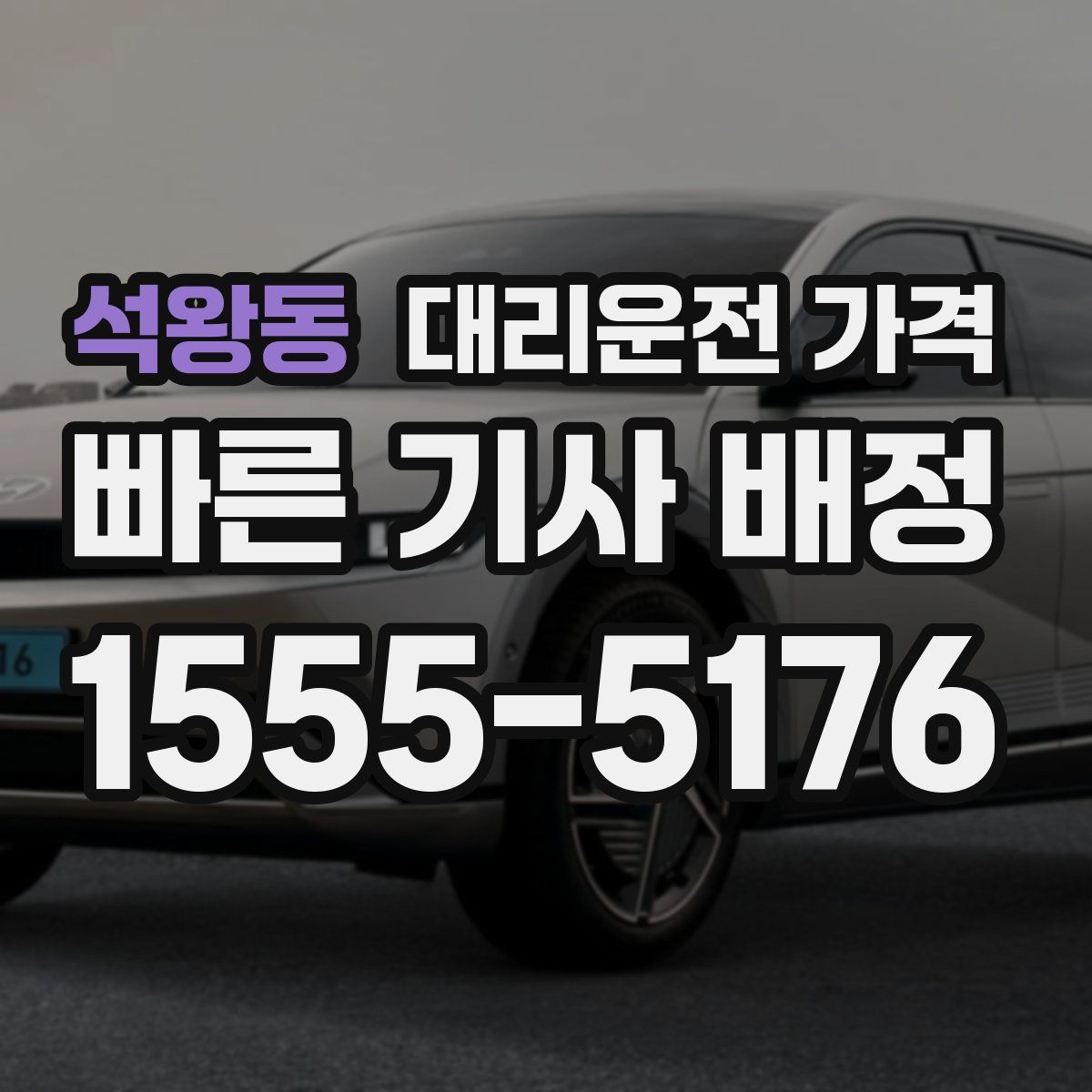 석왕동 대리운전