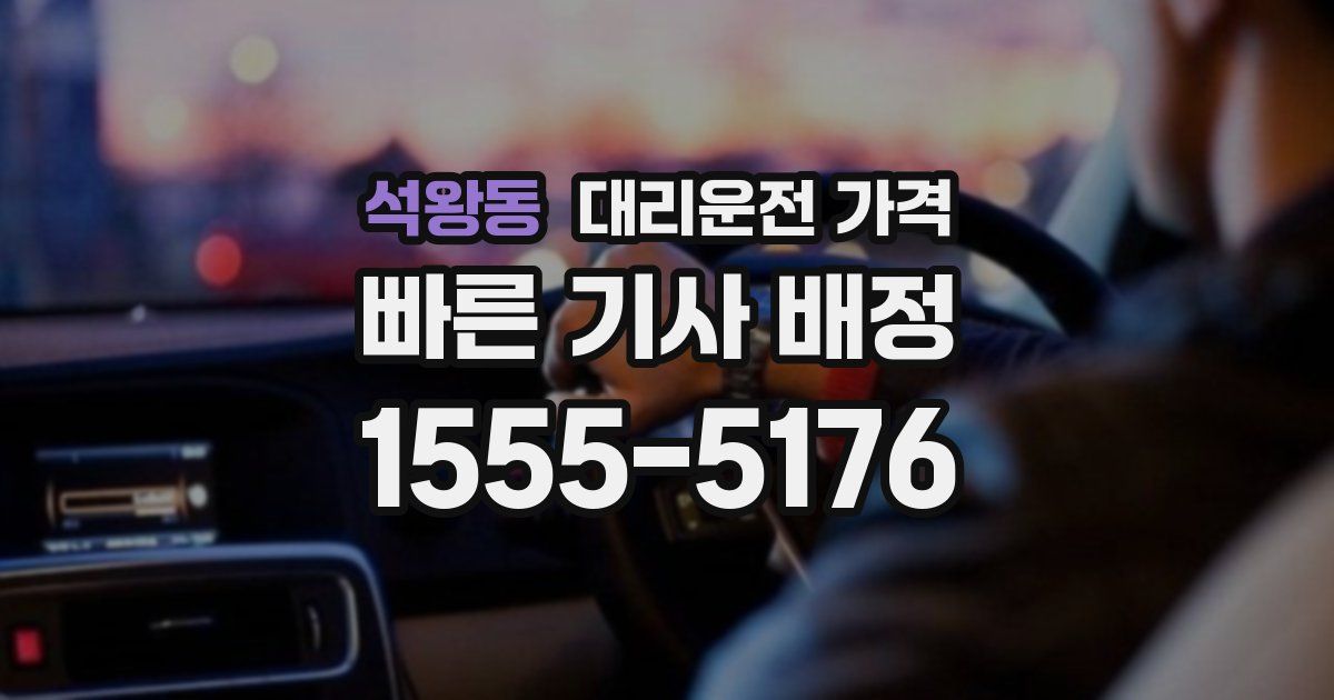 석왕동 대리운전 가격