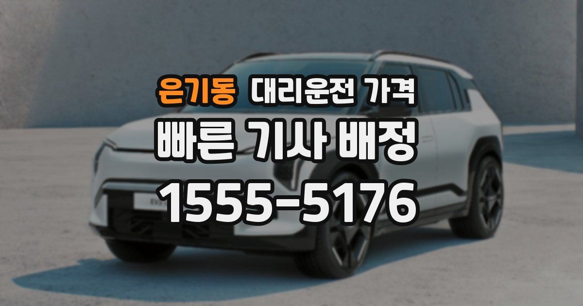 은기동 대리운전 가격