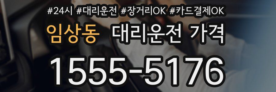 임상동 대리운전 가격