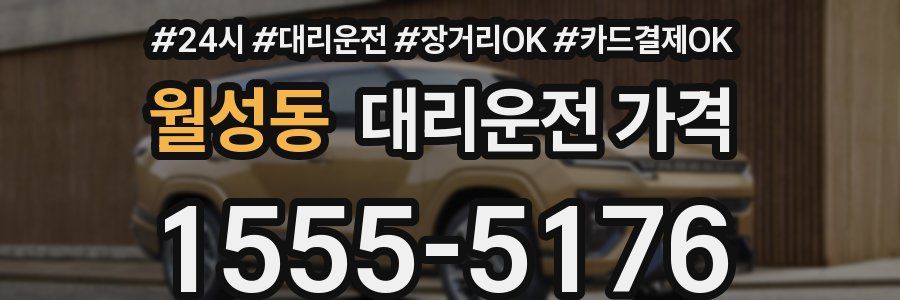 월성동 대리운전 가격