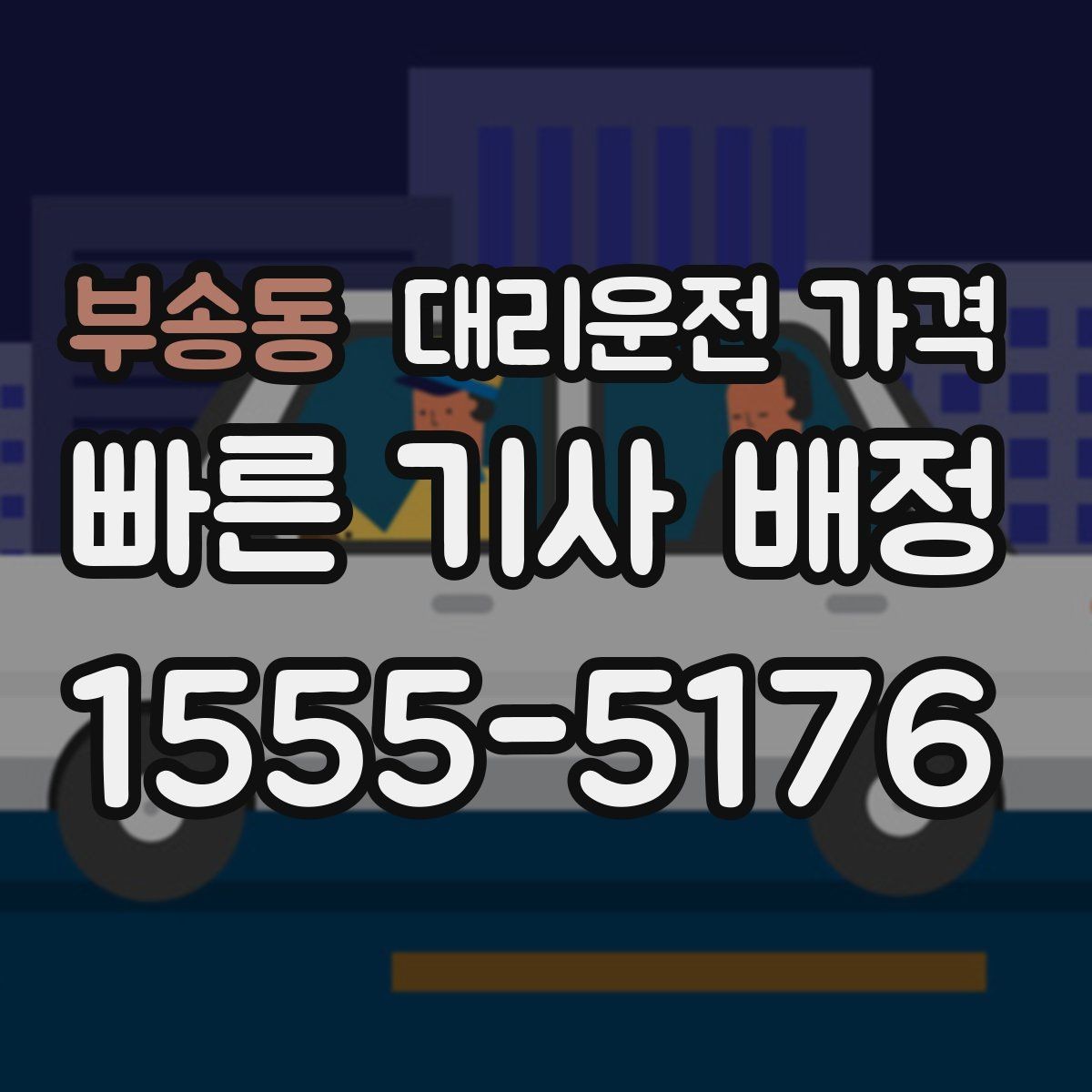 부송동 대리운전 가격 확인하면 택시 대기보다 편할 수 있어요